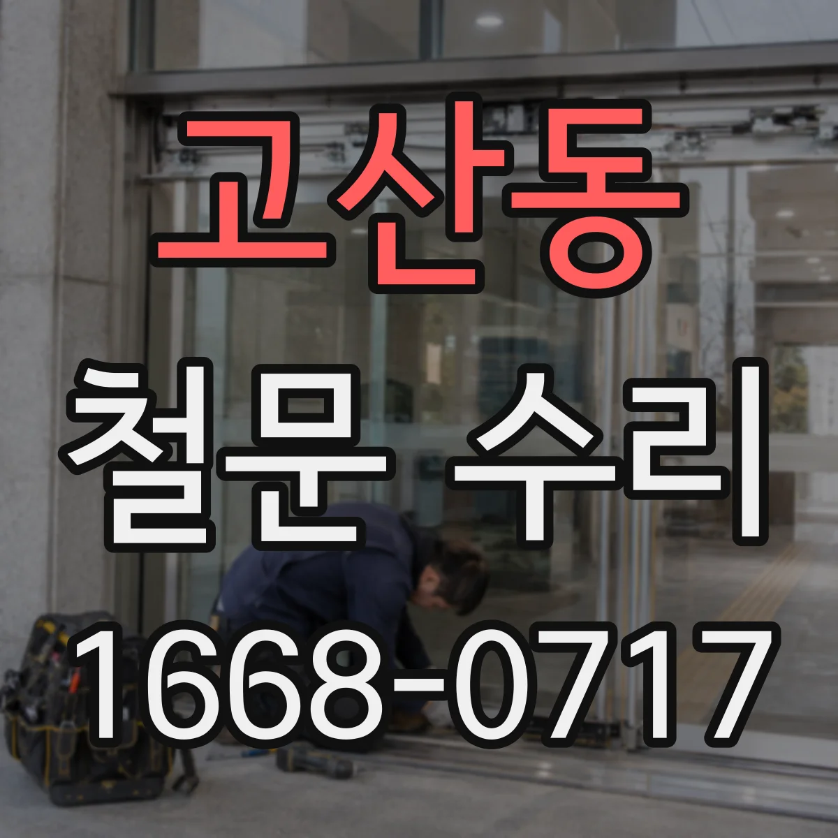 고산동 철문 수리