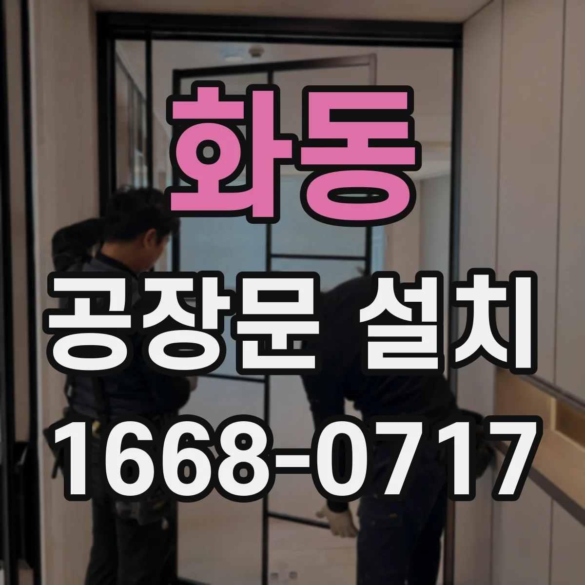 화동 공장문 설치