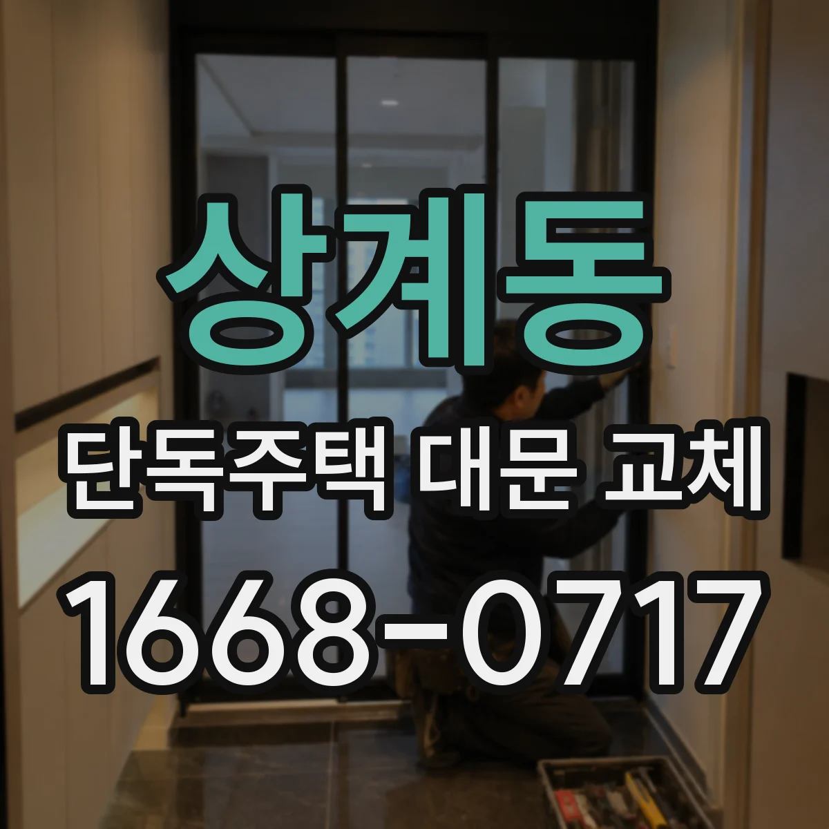 상계동 단독주택 대문 교체