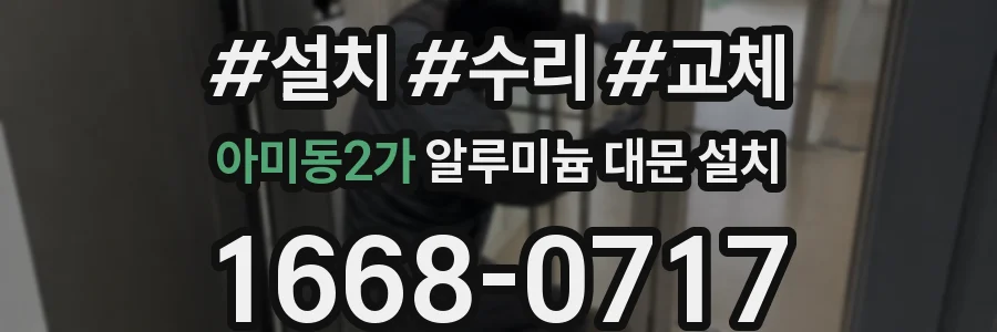 아미동2가 알루미늄 대문 설치