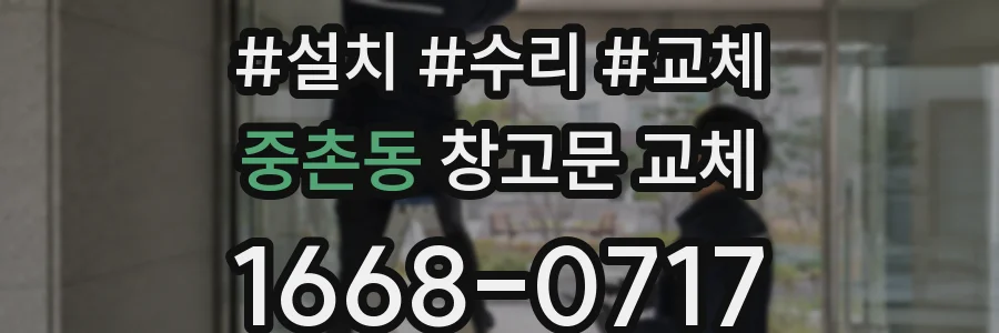중촌동 창고문 교체