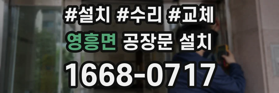 영흥면 공장문 설치