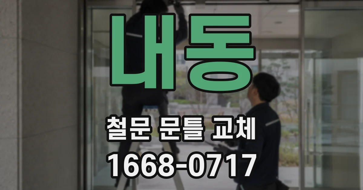 내동 철문 문틀 교체