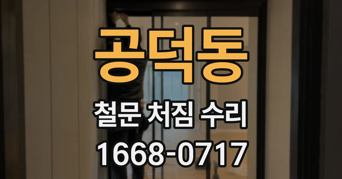 공덕동 철문 처짐 수리
