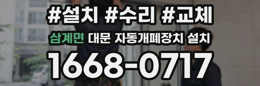 삼계면 대문 자동개폐장치 설치