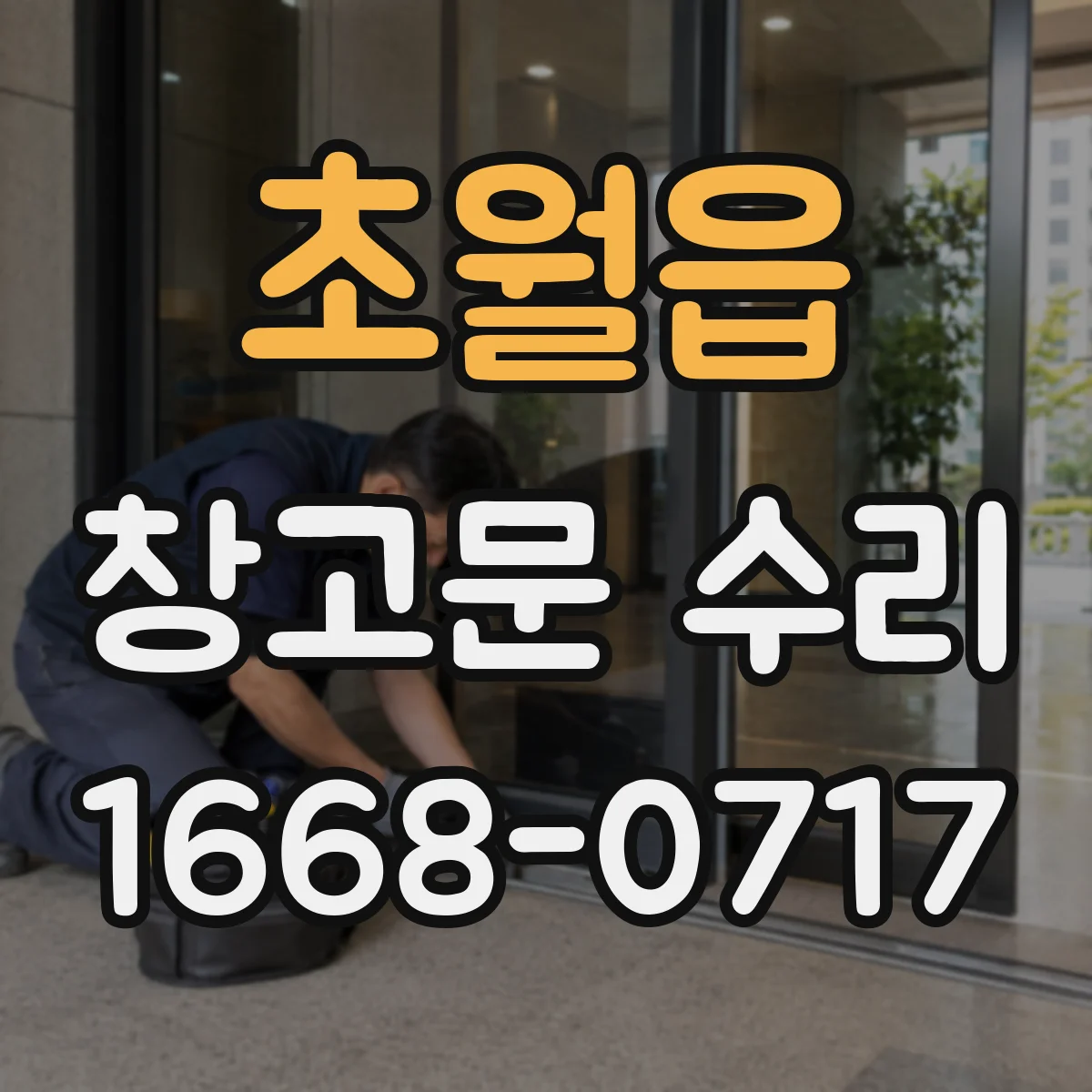 초월읍 창고문 수리