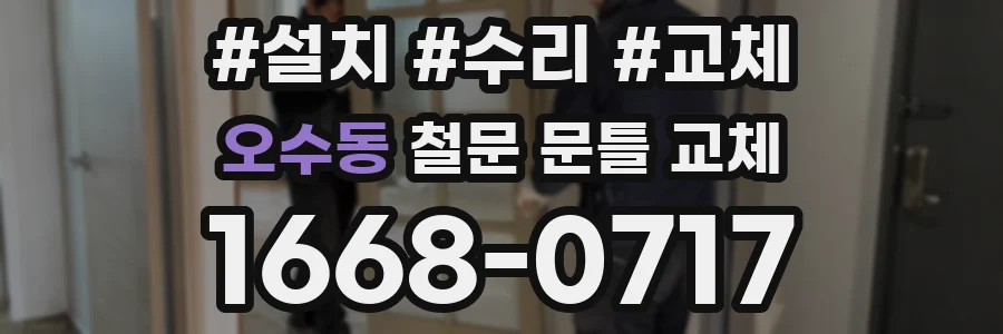 오수동 철문 문틀 교체
