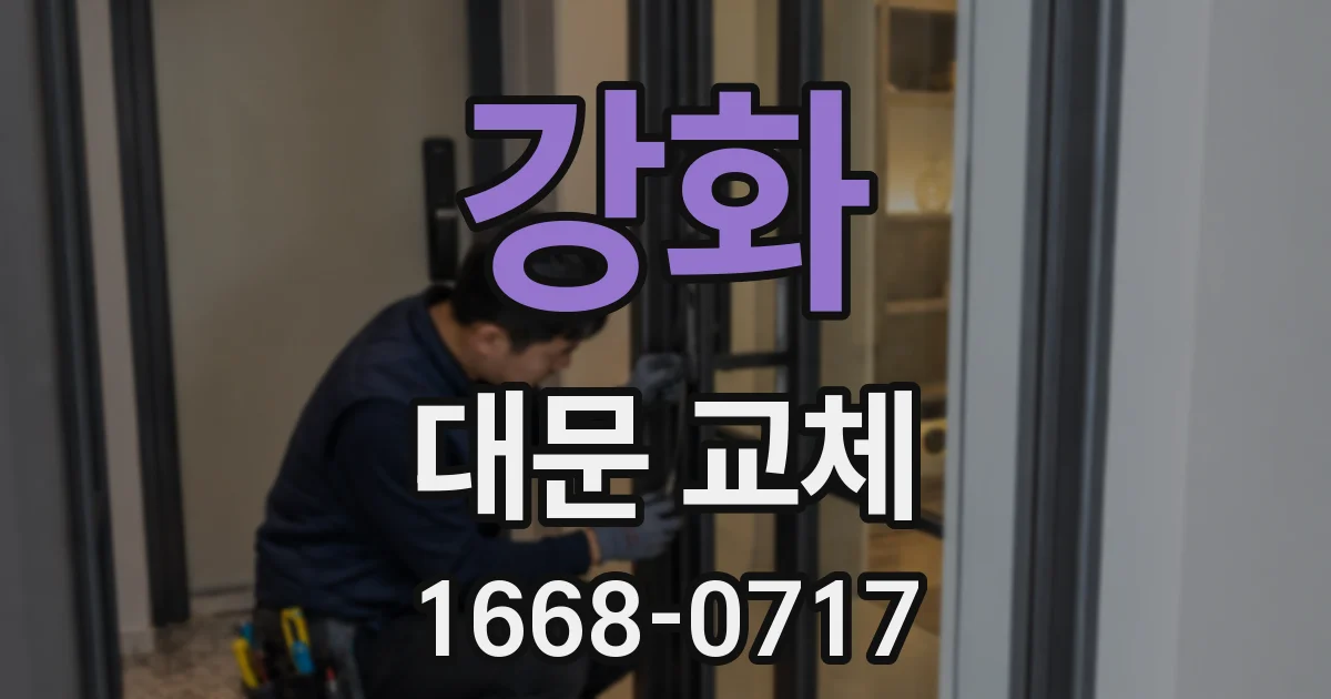 강화 대문 교체