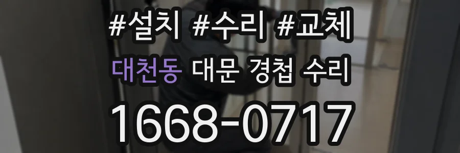 대천동 대문 경첩 수리