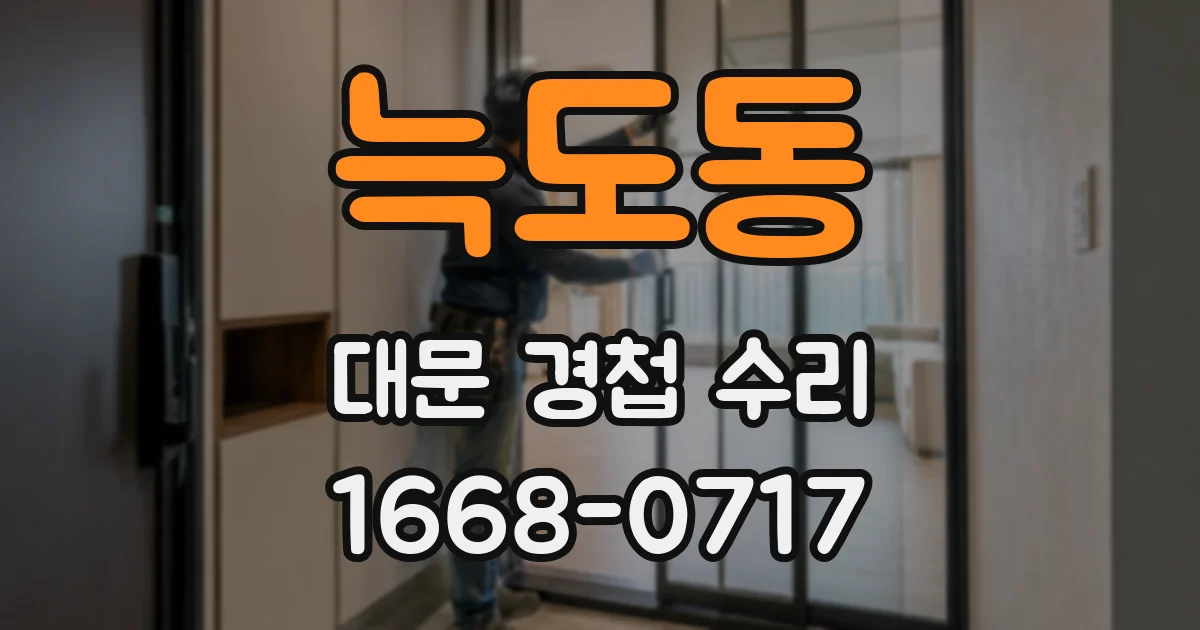 늑도동 대문 경첩 수리