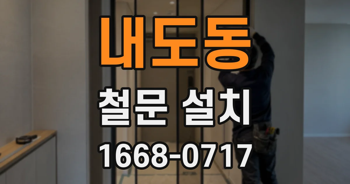내도동 철문 설치