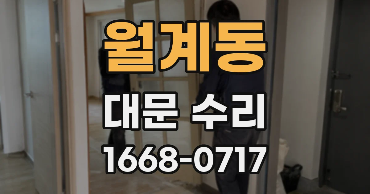 월계동 대문 수리