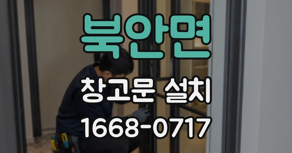 북안면 창고문 설치
