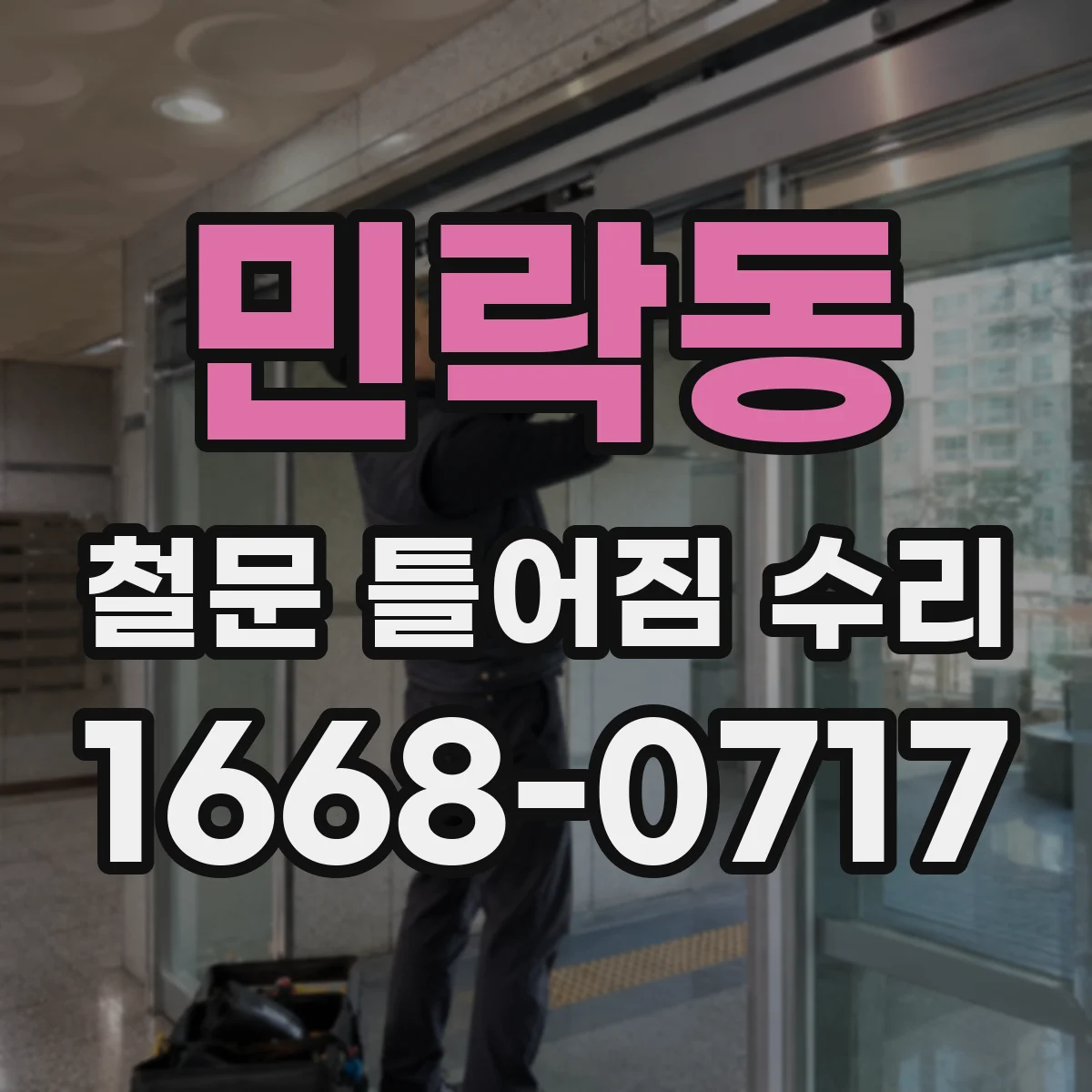 민락동 철문 틀어짐 수리