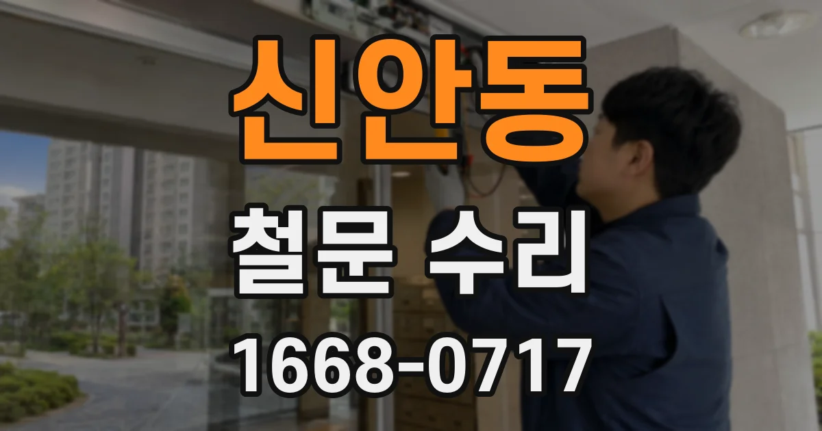 신안동 철문 수리