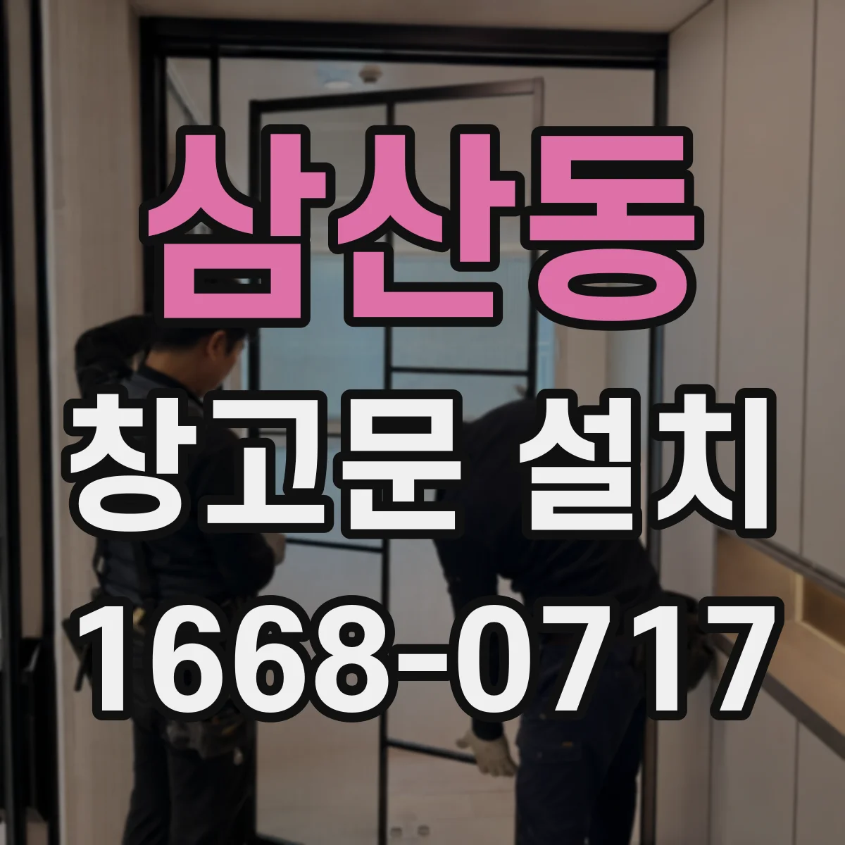 삼산동 창고문 설치