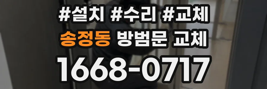 송정동 방범문 교체
