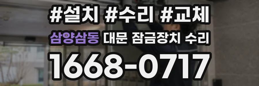 삼양삼동 대문 잠금장치 수리