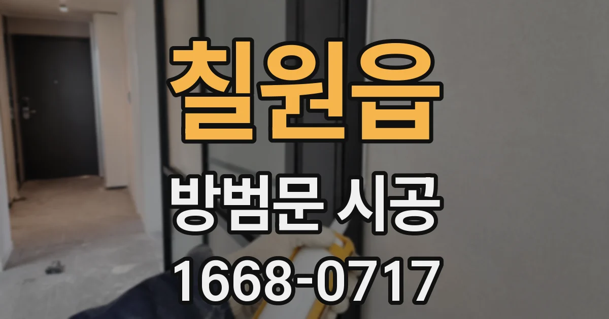 칠원읍 방범문 시공