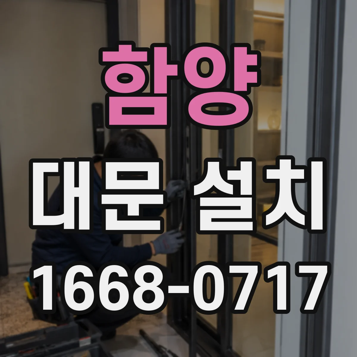 함양 대문 설치