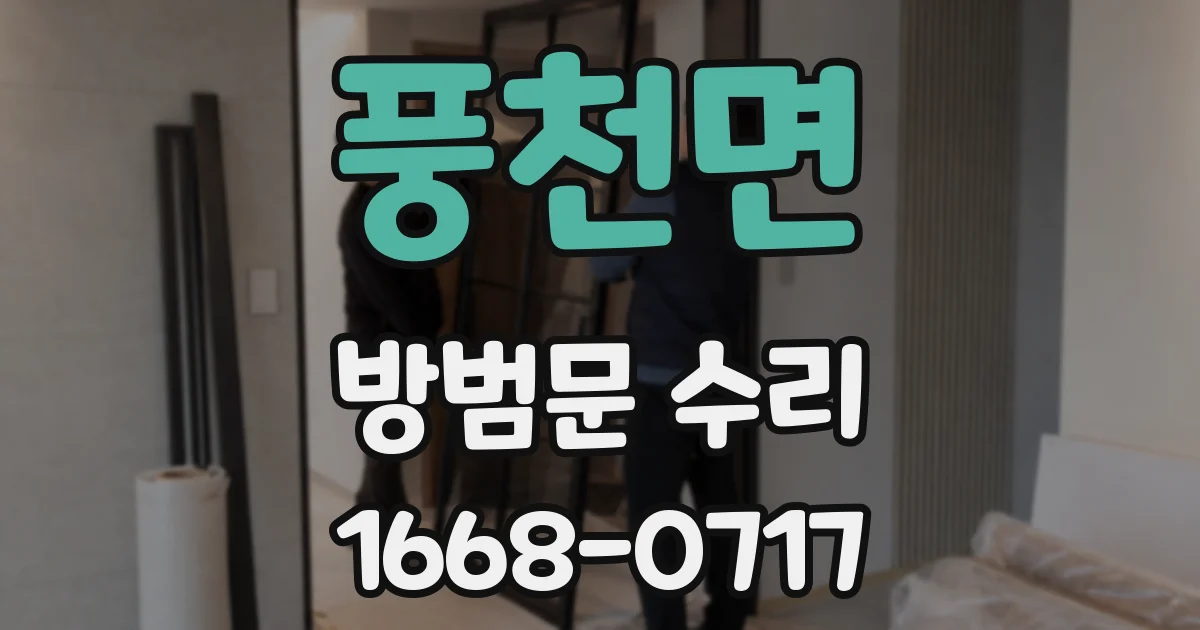 풍천면 방범문 수리