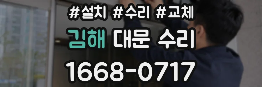 김해 대문 수리