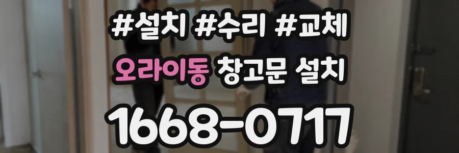 오라이동 창고문 설치