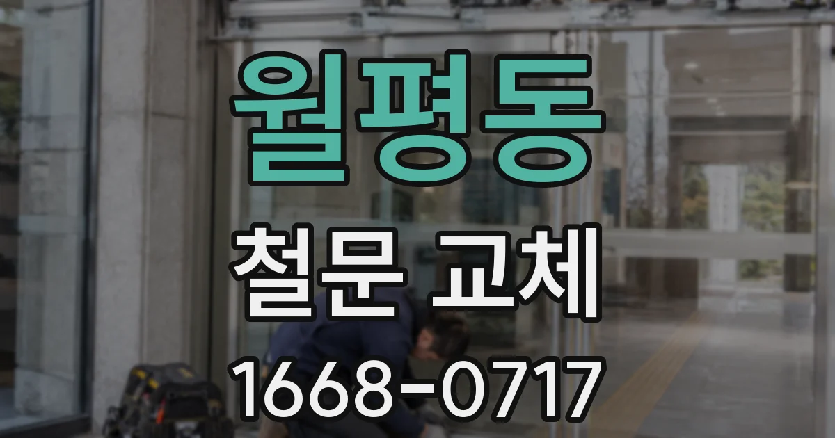 월평동 철문 교체