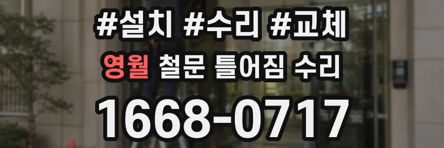 영월 철문 틀어짐 수리