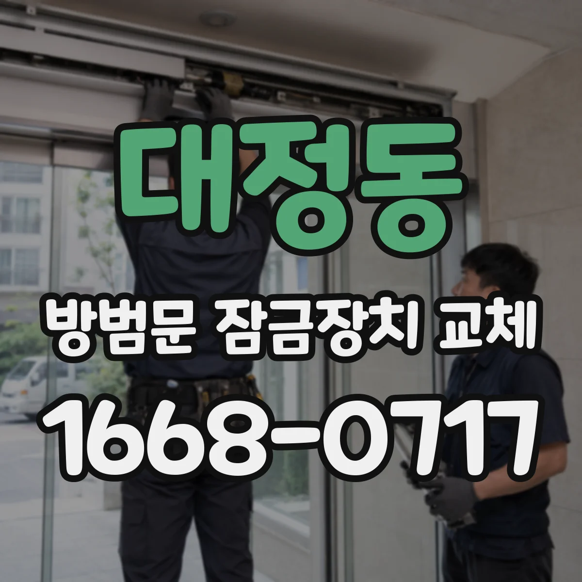 대정동 방범문 잠금장치 교체