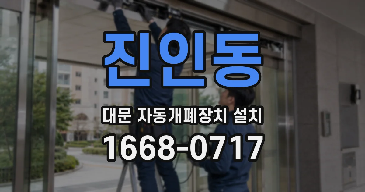 진인동 대문 자동개폐장치 설치