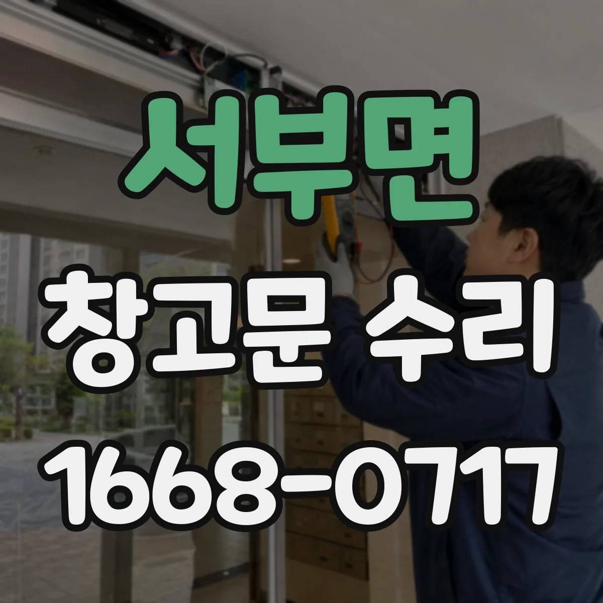 서부면 창고문 수리