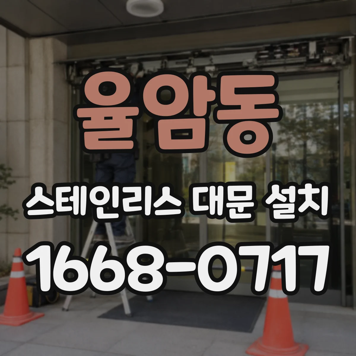 율암동 스테인리스 대문 설치