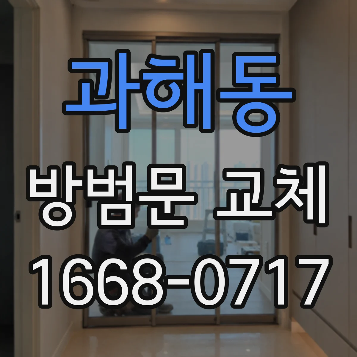 과해동 방범문 교체