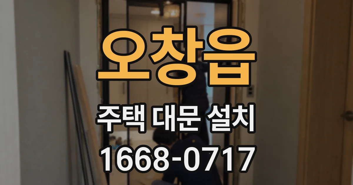 오창읍 주택 대문 설치