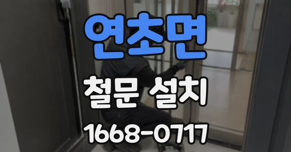 연초면 철문 설치