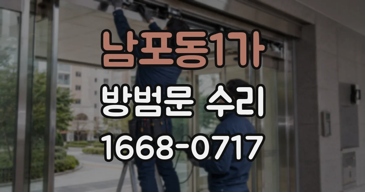남포동1가 방범문 수리