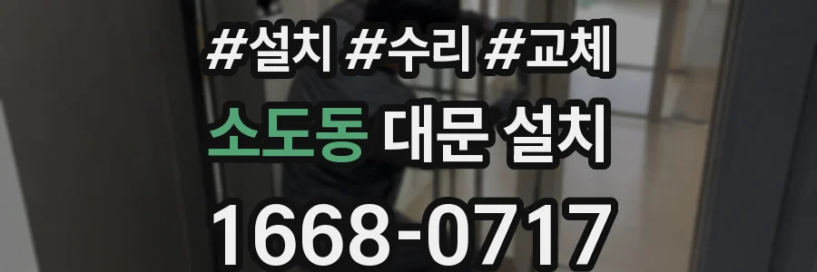 소도동 대문 설치
