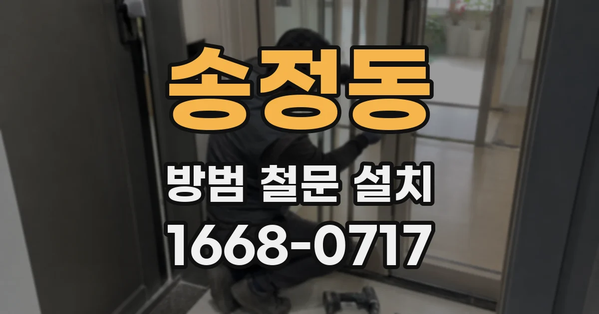 송정동 방범 철문 설치