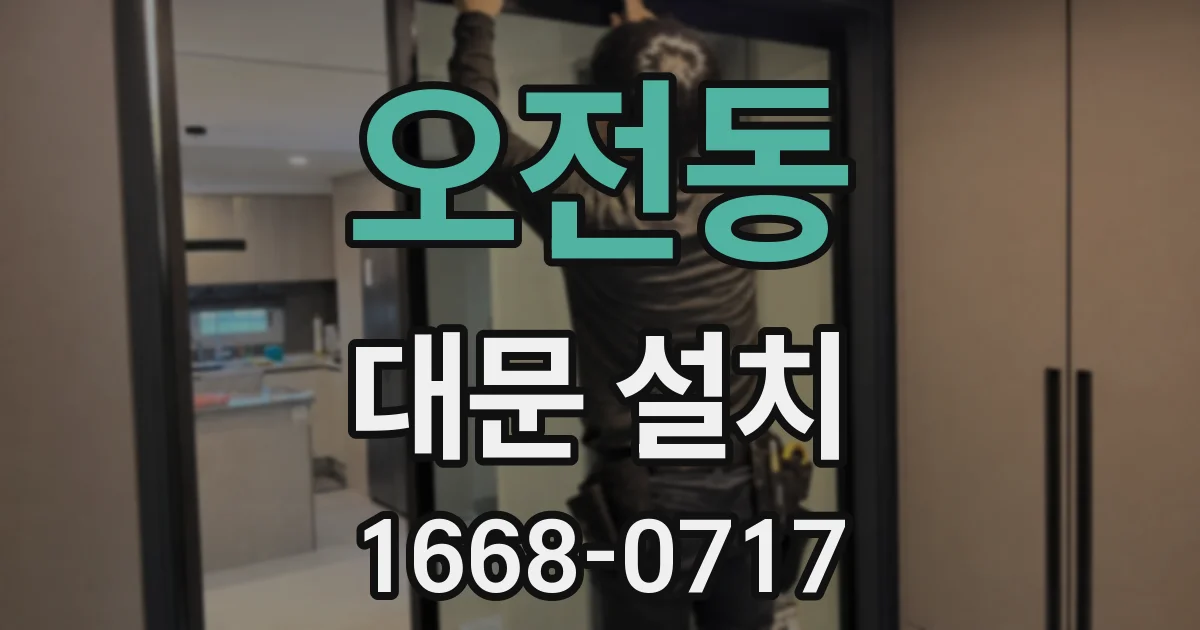 오전동 대문 설치