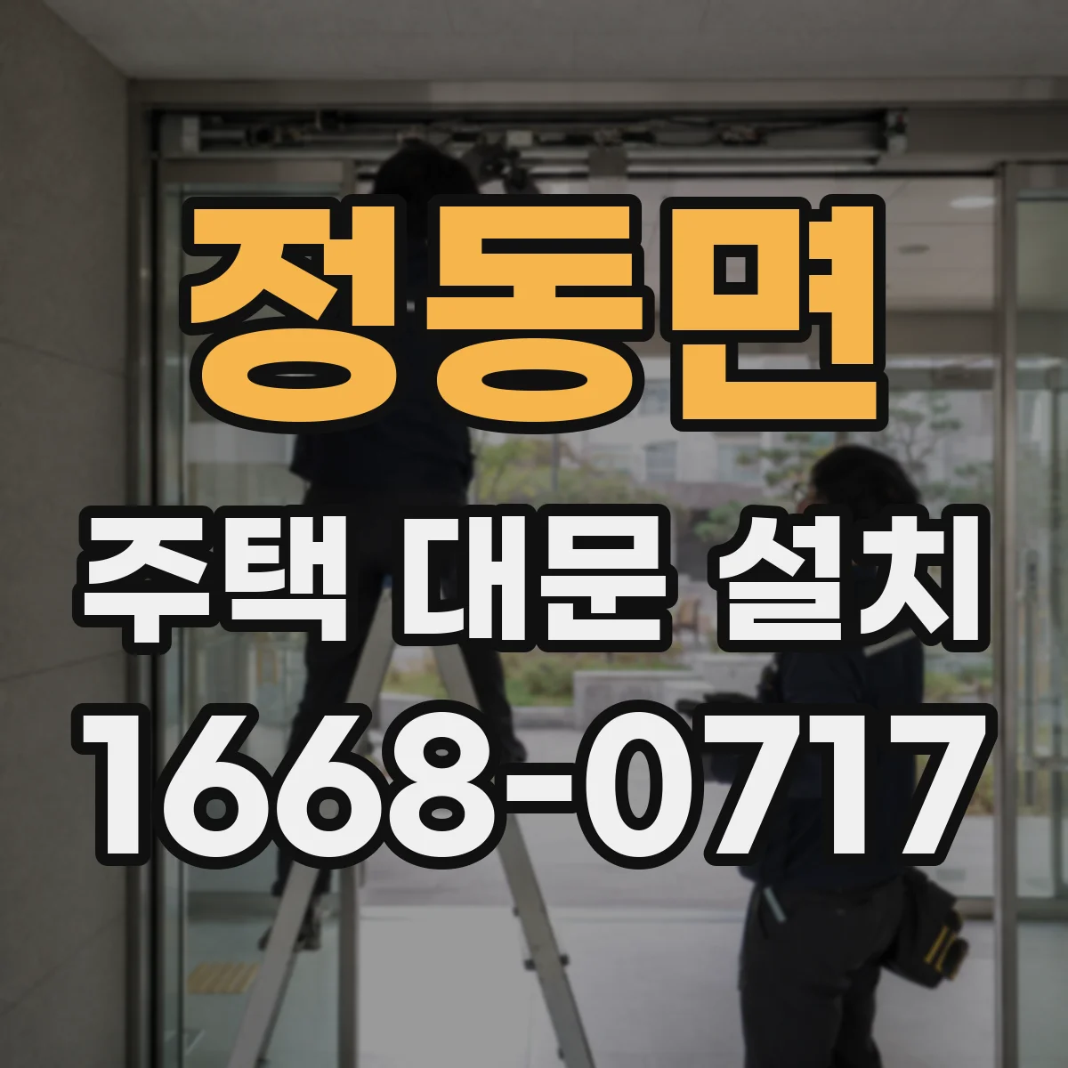 정동면 주택 대문 설치