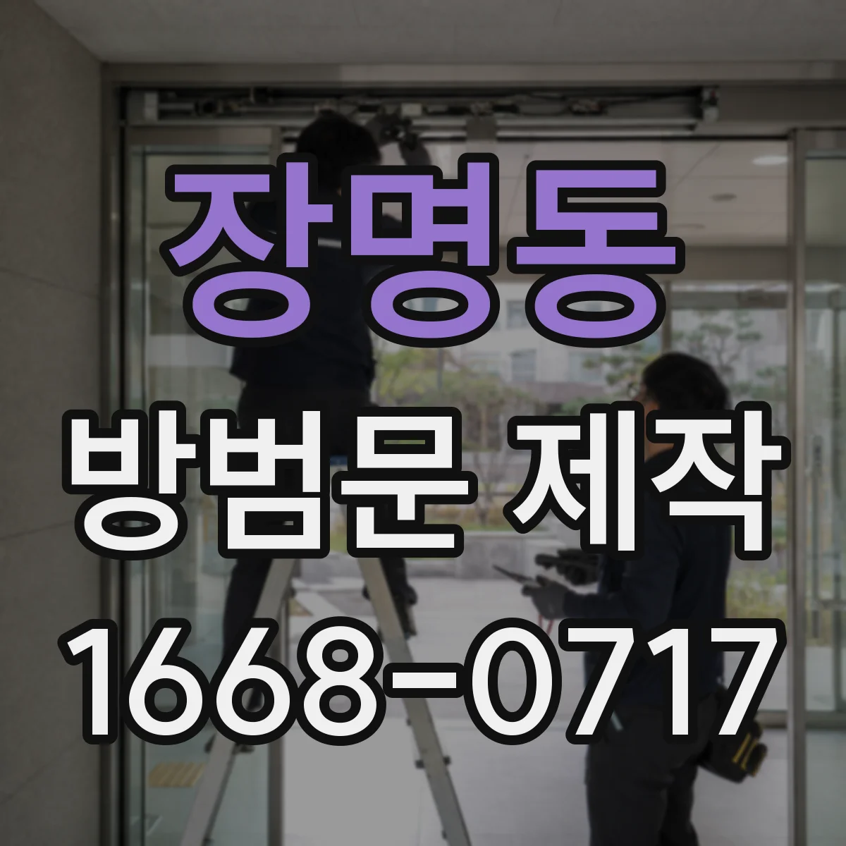 장명동 방범문 제작
