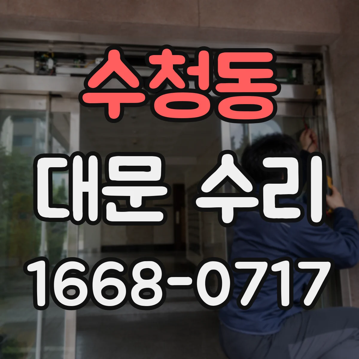 수청동 대문 수리