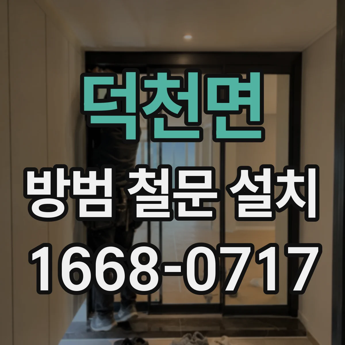 덕천면 방범 철문 설치