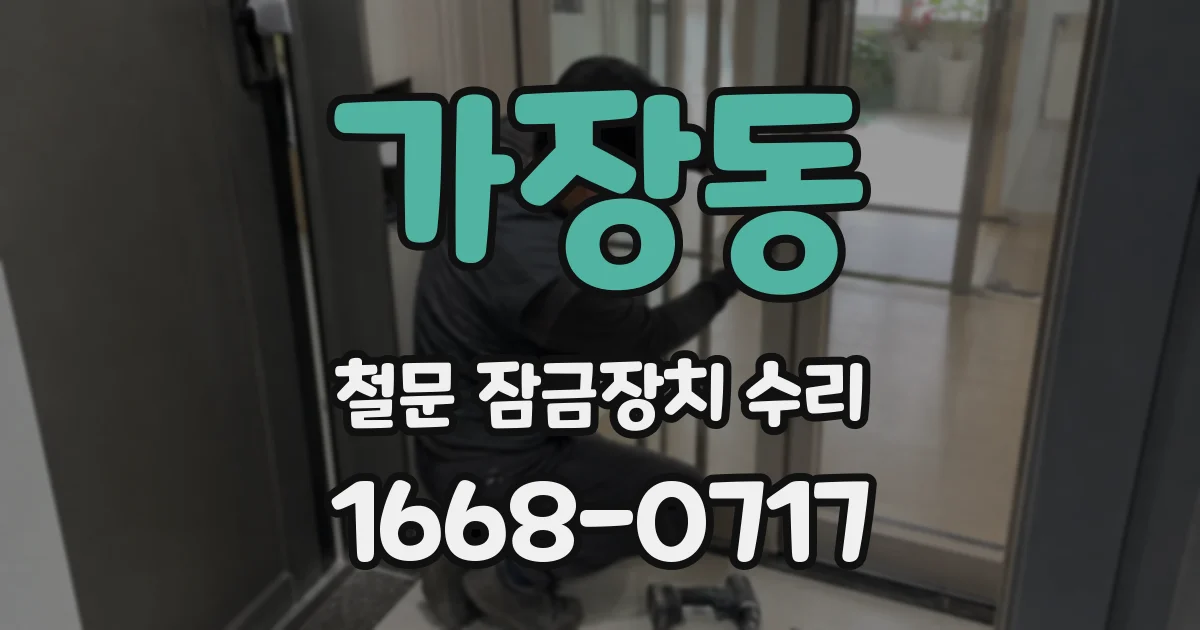 가장동 철문 잠금장치 수리
