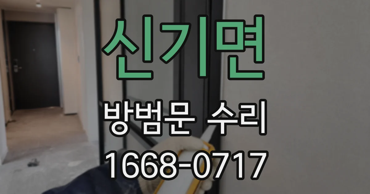 신기면 방범문 수리