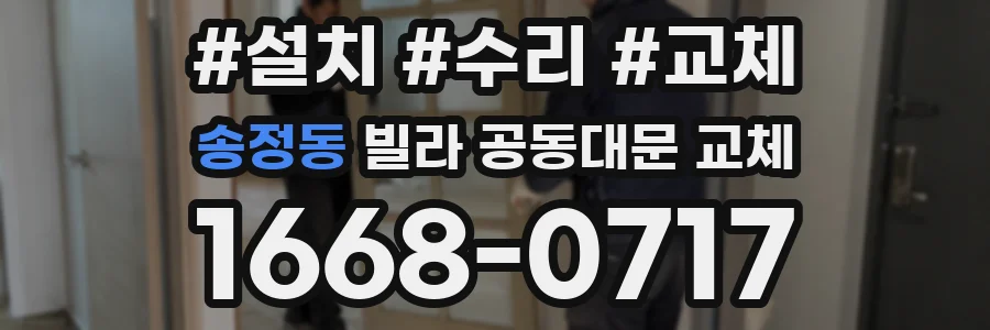 송정동 빌라 공동대문 교체