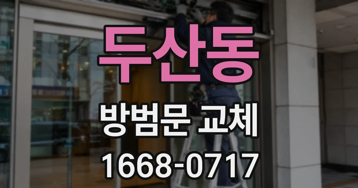 두산동 방범문 교체