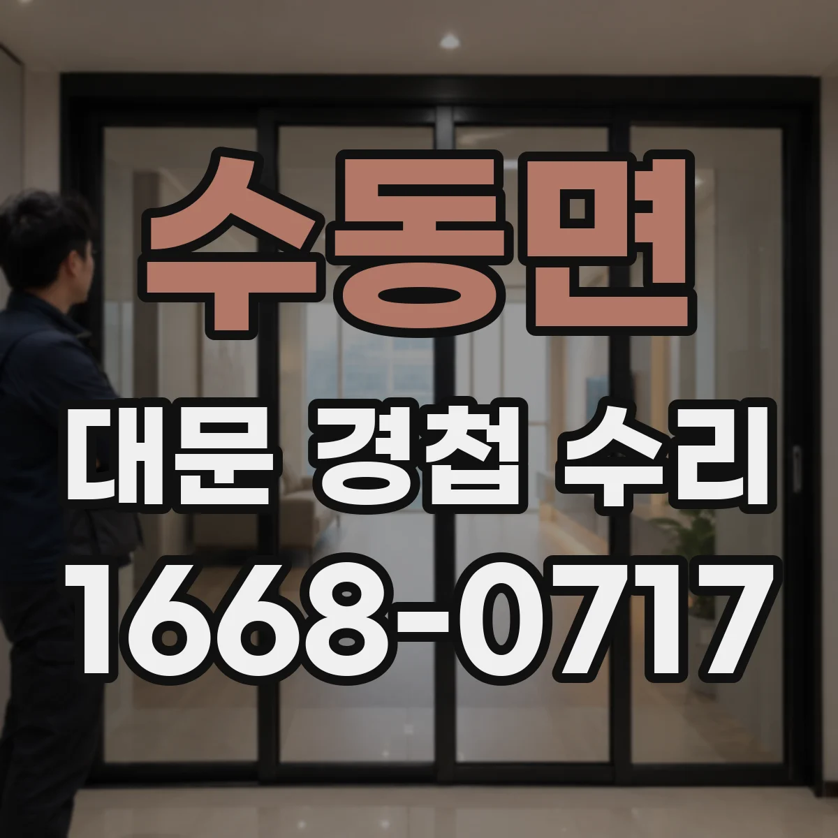 수동면 대문 경첩 수리