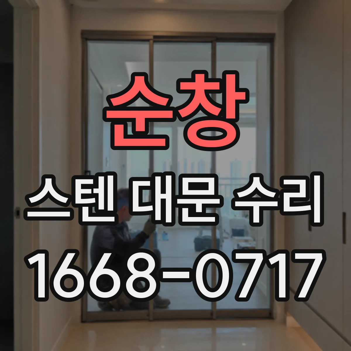 순창 스텐 대문 수리